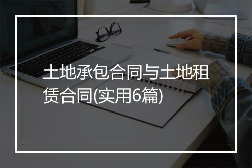 土地承包合同与土地租赁合同(实用6篇)