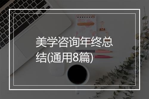 美学咨询年终总结(通用8篇)