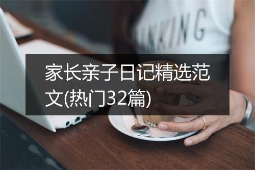 家长亲子日记精选范文(热门32篇)