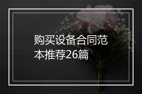 购买设备合同范本推荐26篇