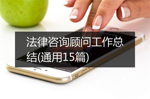 法律咨询顾问工作总结(通用15篇)