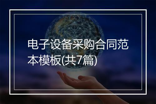 电子设备采购合同范本模板(共7篇)