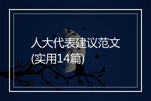 人大代表建议范文(实用14篇)
