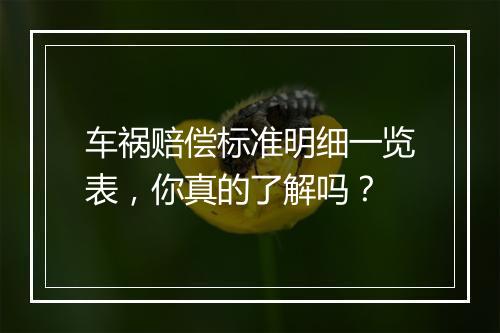 车祸赔偿标准明细一览表，你真的了解吗？