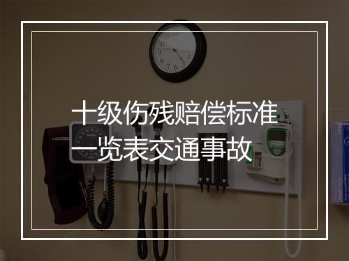 十级伤残赔偿标准一览表交通事故