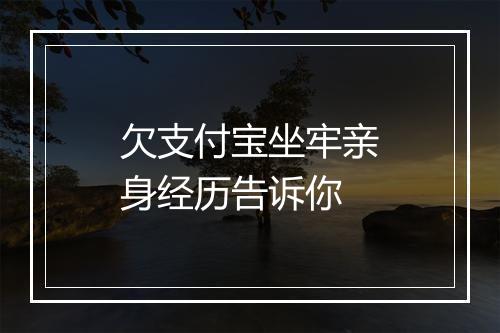 欠支付宝坐牢亲身经历告诉你