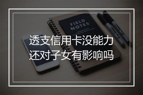 透支信用卡没能力还对子女有影响吗