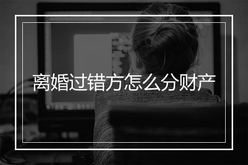 离婚过错方怎么分财产