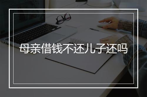 母亲借钱不还儿子还吗