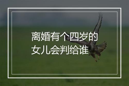 离婚有个四岁的女儿会判给谁