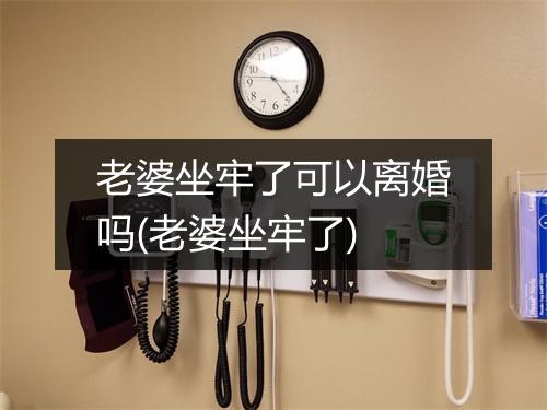 老婆坐牢了可以离婚吗(老婆坐牢了)