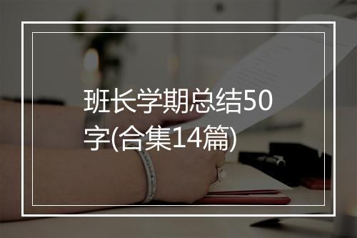 班长学期总结50字(合集14篇)