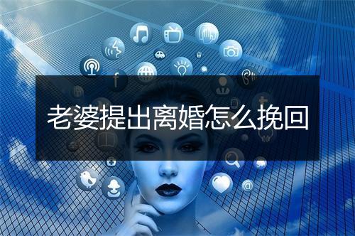 老婆提出离婚怎么挽回