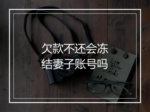 欠款不还会冻结妻子账号吗