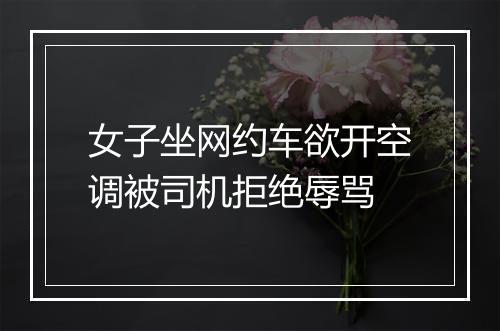 女子坐网约车欲开空调被司机拒绝辱骂