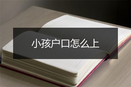 小孩户口怎么上