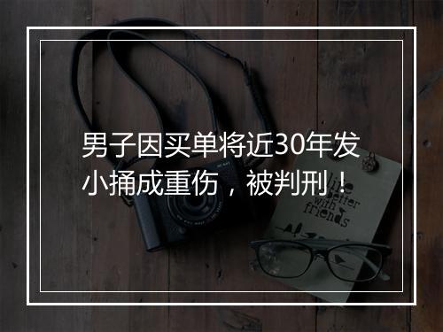 男子因买单将近30年发小捅成重伤，被判刑！