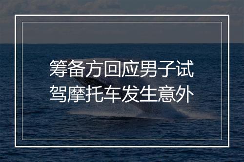 筹备方回应男子试驾摩托车发生意外