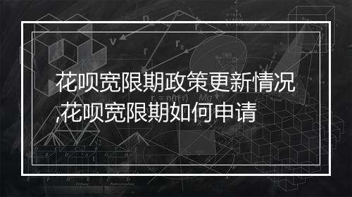 花呗宽限期政策更新情况,花呗宽限期如何申请