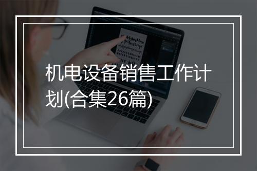 机电设备销售工作计划(合集26篇)