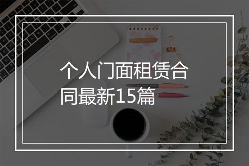 个人门面租赁合同最新15篇