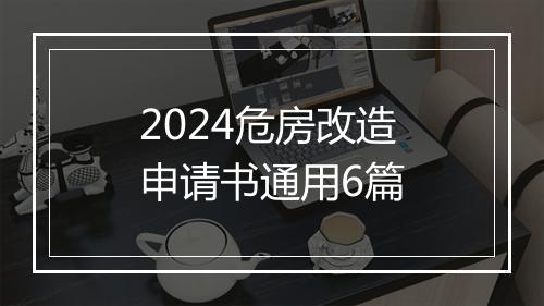 2024危房改造申请书通用6篇