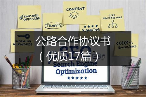 公路合作协议书（优质17篇）