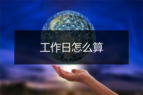 工作日怎么算