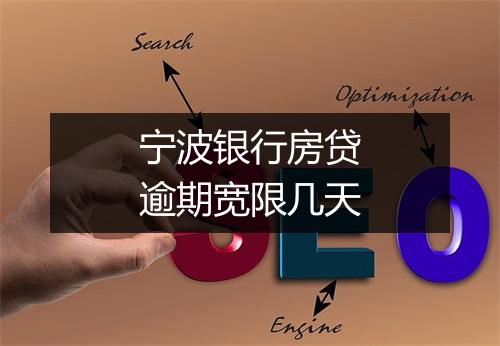 宁波银行房贷逾期宽限几天