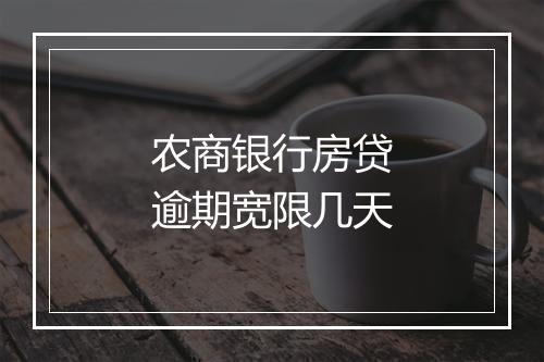 农商银行房贷逾期宽限几天