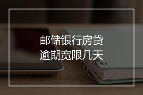 邮储银行房贷逾期宽限几天