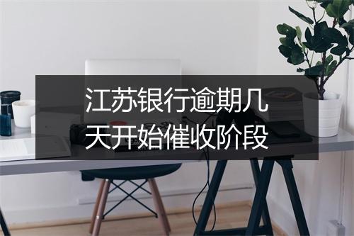 江苏银行逾期几天开始催收阶段