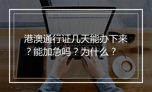 港澳通行证几天能办下来？能加急吗？为什么？