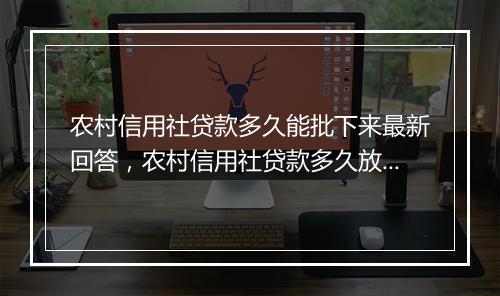 农村信用社贷款多久能批下来最新回答，农村信用社贷款多久放款