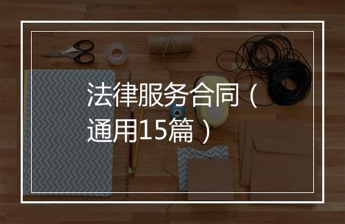 法律服务合同（通用15篇）