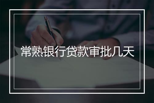 常熟银行贷款审批几天