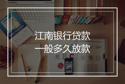 江南银行贷款一般多久放款