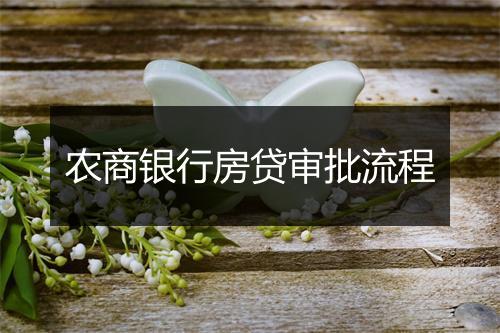 农商银行房贷审批流程