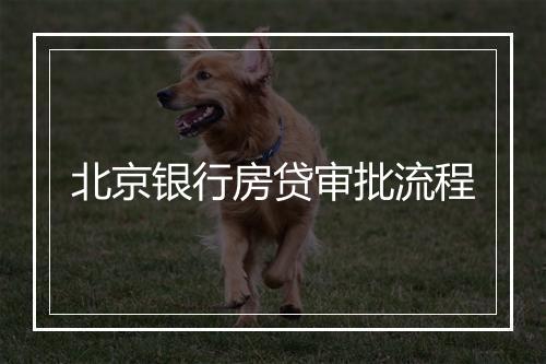 北京银行房贷审批流程