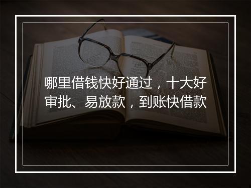 哪里借钱快好通过，十大好审批、易放款，到账快借款