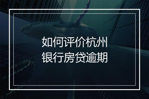 如何评价杭州银行房贷逾期