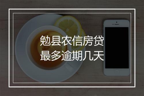 勉县农信房贷最多逾期几天