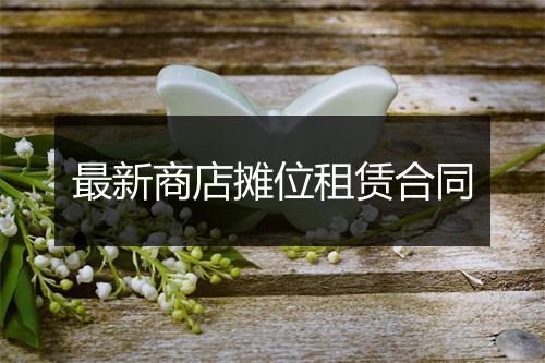 最新商店摊位租赁合同
