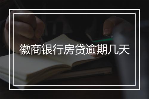 徽商银行房贷逾期几天