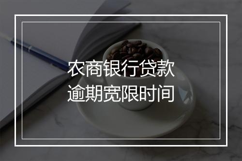农商银行贷款逾期宽限时间