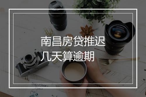 南昌房贷推迟几天算逾期