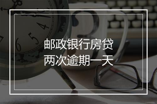 邮政银行房贷两次逾期一天