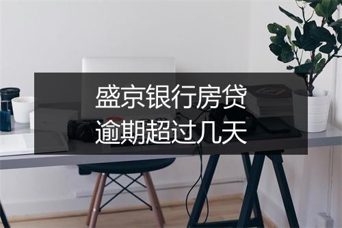 盛京银行房贷逾期超过几天