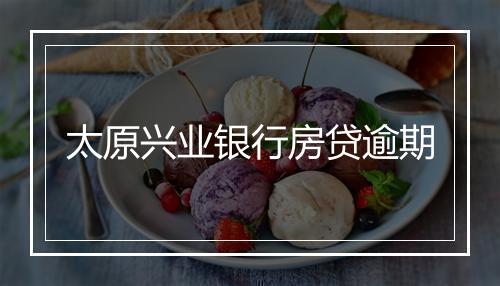 太原兴业银行房贷逾期