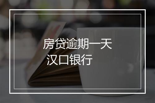 房贷逾期一天 汉口银行
